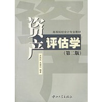 资产评估学/高等院校会计专业教材(第二版)