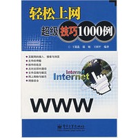 轻松上网超级技巧1000例