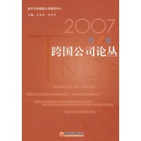 2007跨国公司论丛（第2辑）