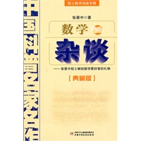数学杂谈——院士数学讲座专辑·中国科普名家名作（典藏版）