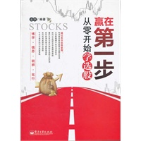 赢在第一步：从零开始学选股