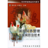 蛋鸡饲养管理与疾病防治技术——科学养殖精品系列图书