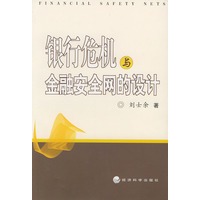 银行危机与金融安全网的设计