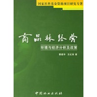 商品林经营：环境与经济分析及政策