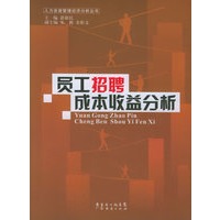员工招聘成本收益分析——人力资源管理经济分析丛书