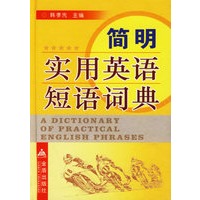 简明实用英语短语词典