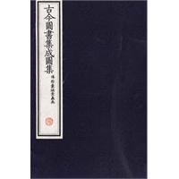 古今图书集成图集（共12盒）