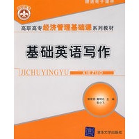 基础英语写作（高职高专经济管理基础课系列教材）