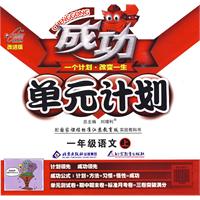 成功单元计划：一年级语文上（国标江苏版）