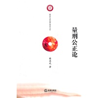 量刑公正论