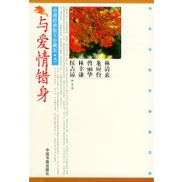 与爱情错身/台湾经典散文珍藏版