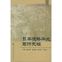 日本侵略华北罪行史稿