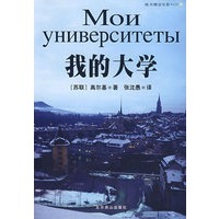 我的大学(附光盘)/世界文学文库
