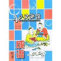 小小文学馆·成语故事（注音本）