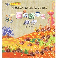 一百只蜗牛去旅行