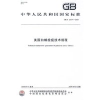 美国白蛾检疫技术规程