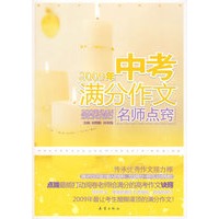 2009年中考满分作文名师点窍（捕捉各种命题形式，面对“变态”刁难，巧妙发散，名师耐心点窍，写满分作文不再纠结。）（特惠品）*