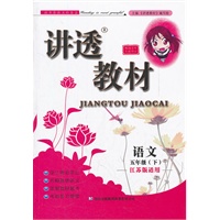 全新版 讲透教材 语文五年级下 江苏版适用