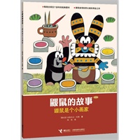 鼹鼠的故事（经典版）.鼹鼠是个小画家 （CCTV黄金档热播动画片原著图画书，世界童书圣殿中的瑰宝，五十年传世经典，大师大奖之作。）