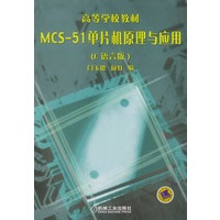 MCS:51单片机原理与应用:C语言版