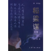稻梁谋(上下集)