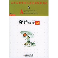奇异的红星——百年百部中国儿童文学经典书系