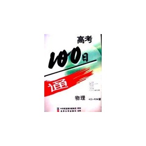 高考100日通---物理 4CD