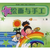 绘画与手工（上册）