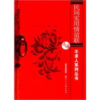 不求人系列丛书--民间实用情谊联