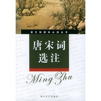 高中语文选修课程推荐书目：唐宋词选注