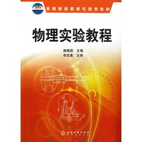 物理实验教程/教育部高职高专规划教材