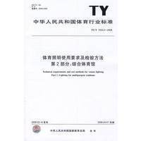 体育照明使用要求及检验方法 第2部分：综合体育馆TY/T1002.2-2009