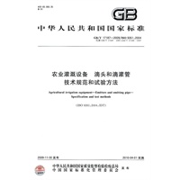 农业灌溉设备 滴头和滴灌管 技术规范和试验方法