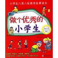 做个优秀的小学生：小学生八荣八耻教育故事读本