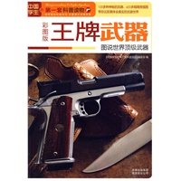 王牌武器：图说世界顶级武器