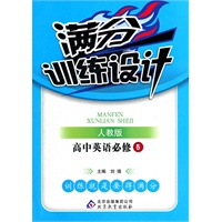 高中英语必修5（人教版）：满分训练设计（2012年3月印刷）附答案