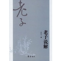 老子说解