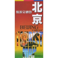 北京旅游交通图
