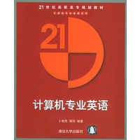 计算机专业英语——21世纪高职高专规划教材·计算机专业基础系列