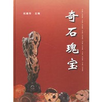 奇石瑰宝