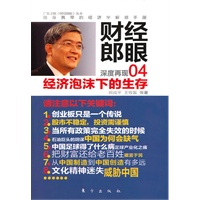 财经郎眼04：经济泡沫下的生存（人物、股市、房地产，社会经济热点一览无余，请关注郎咸平为中国经济问题开出的药方）