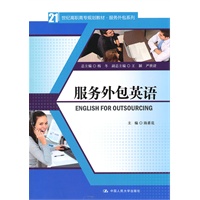 服务外包英语（21世纪高职高专规划教材·服务外包系列）附赠光盘