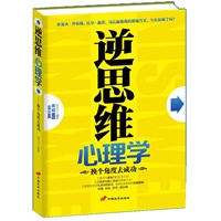 逆思维心理学