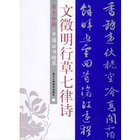 文徵明行草七律诗(原色印刷) 中国法书精萃
