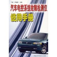 汽车电控系统故障检测仪使用手册