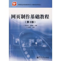 网页制作基础教程（第3版）