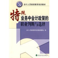 特殊业务中会计政策的职业判断与选择