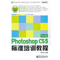 Photoshop CS5中文版标准培训教程(含DVD光盘1张)