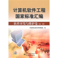 计算机软件工程国家标准汇编 软件开发与维护卷（第二版）