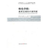 特色学校：教育发展的内涵突破